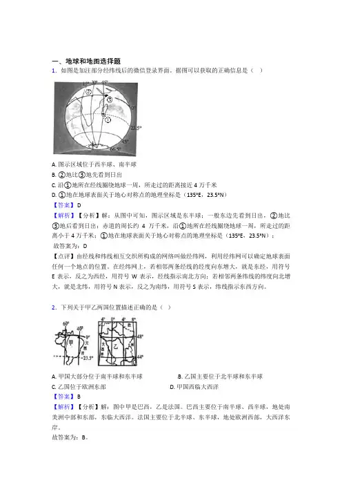 备战初中地理地球和地图综合经典题附详细答案