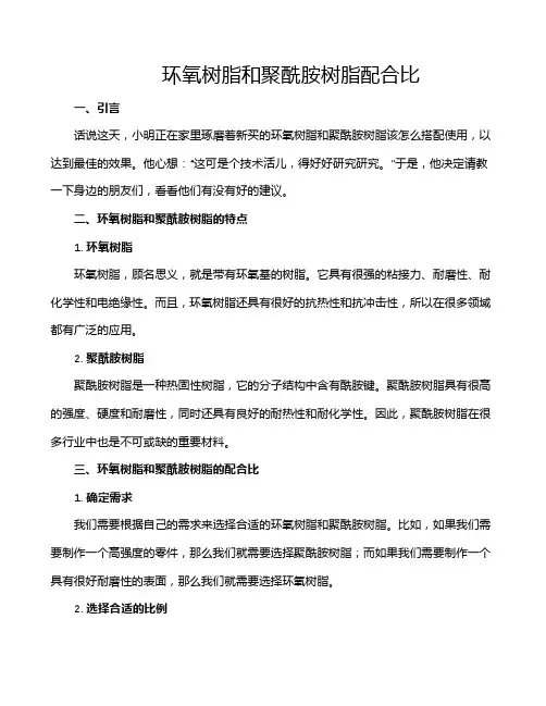 环氧树脂和聚酰胺树脂配合比