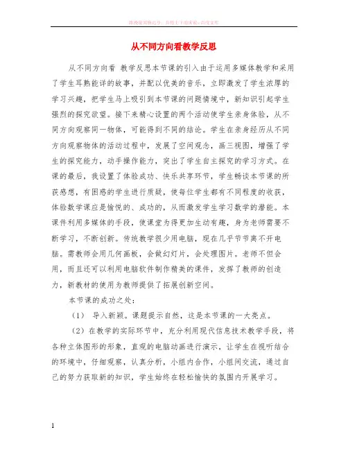 从不同方向看教学反思