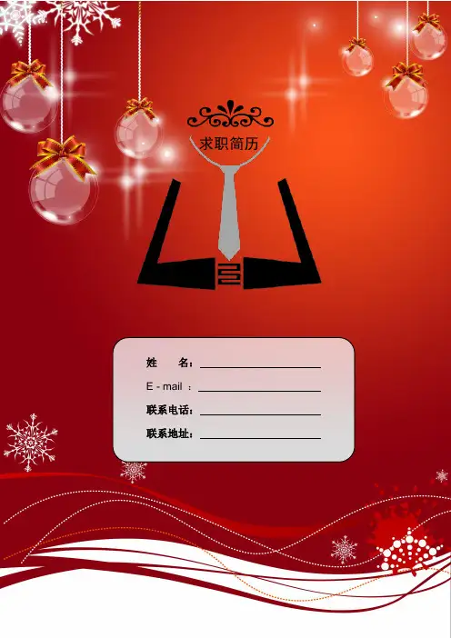 个人简历封面、个人简历及自荐信(免费下载)
