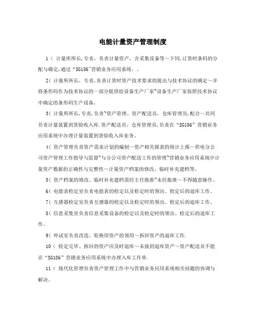 电能计量资产管理制度