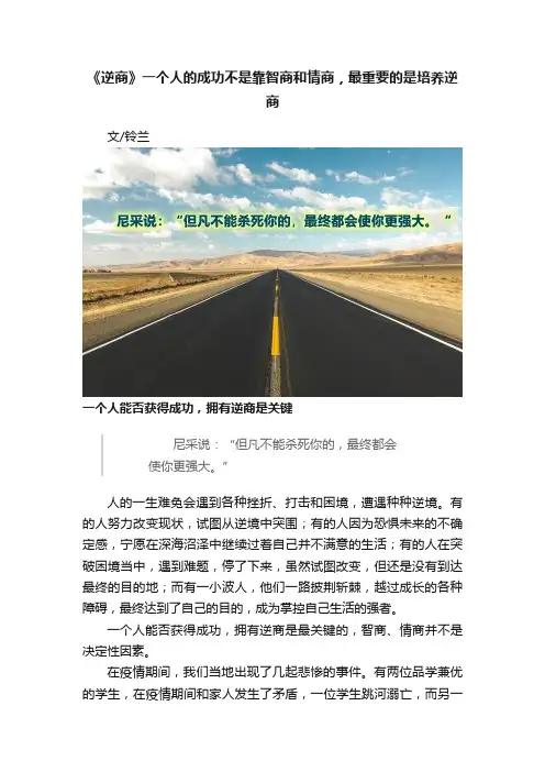 《逆商》一个人的成功不是靠智商和情商，最重要的是培养逆商