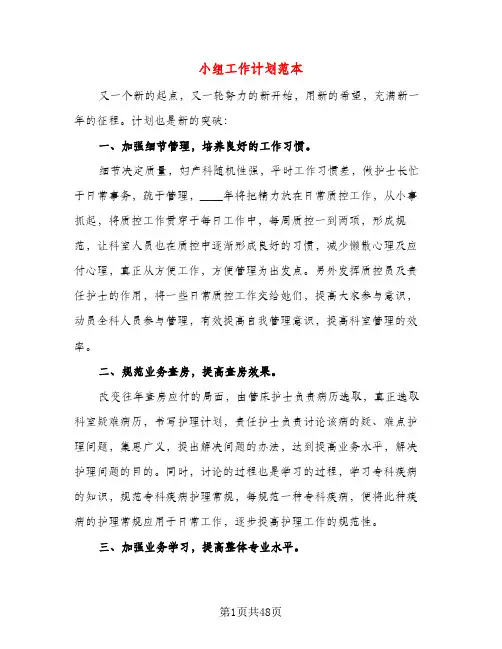 小组工作计划范本（五篇）