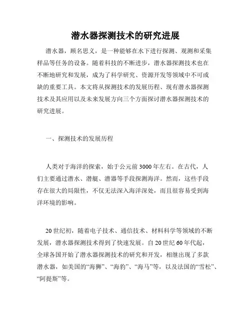 潜水器探测技术的研究进展
