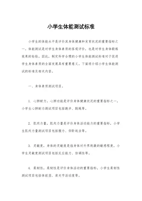 小学生体能测试标准