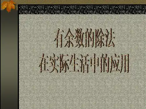 三年级数学有余数的除法在实际生活中的应用