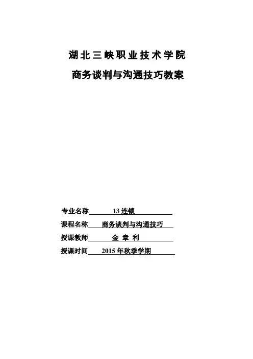 《商务谈判与沟通技巧》教案