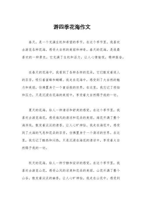 游四季花海作文