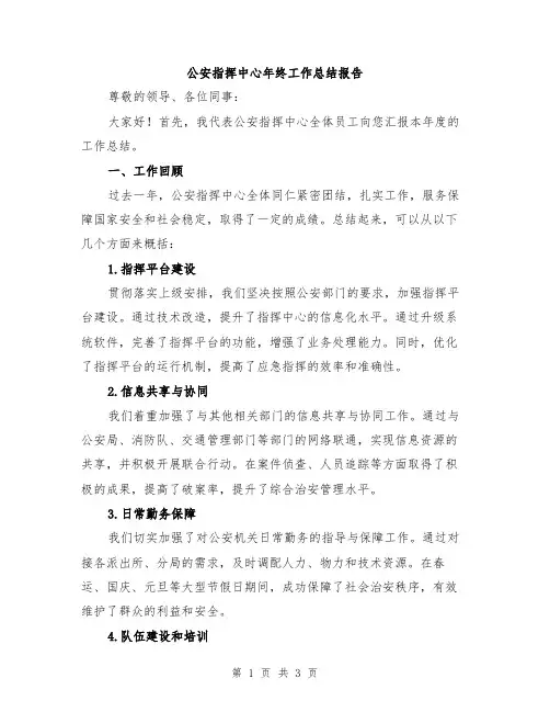 公安指挥中心年终工作总结报告