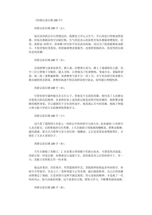 西游记读后感100字(共10篇)完美版