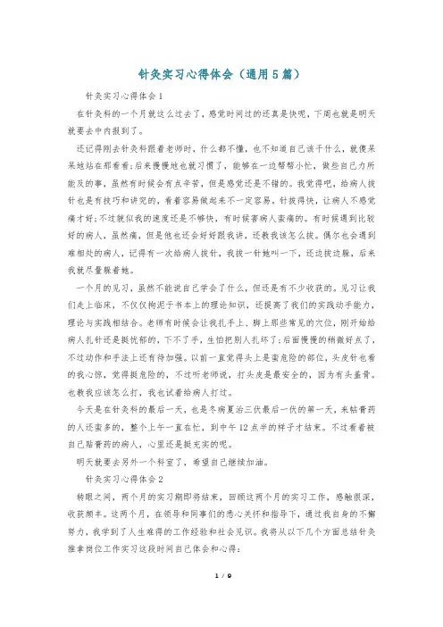 针灸实习心得体会(通用5篇)