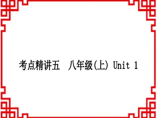 中考英语 中考词汇复习课标版考点精讲五 八年级(上)Unit1