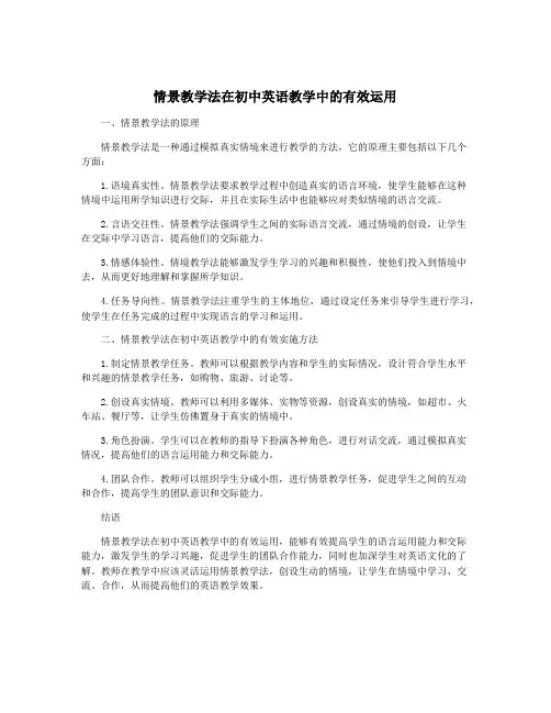 情景教学法在初中英语教学中的有效运用