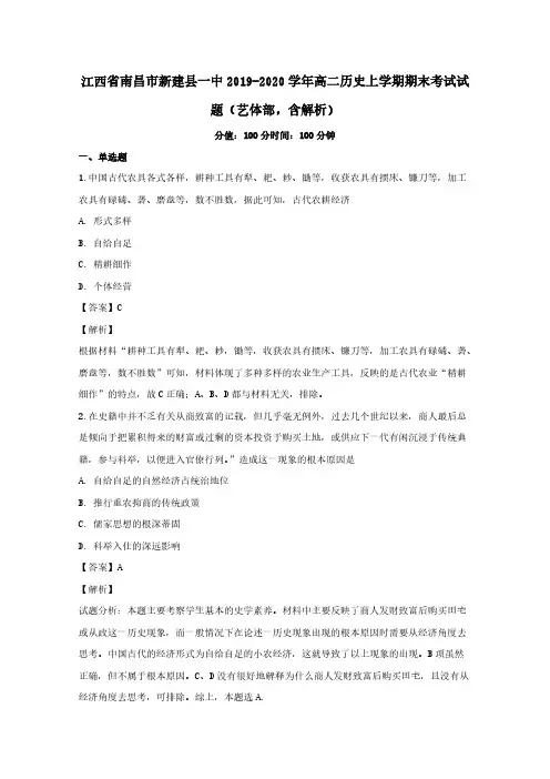 江西省南昌市新建县一中2019-2020学年高二历史上学期期末考试试题艺体部含解析