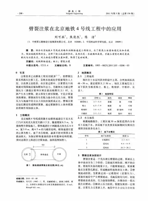 劈裂注浆在北京地铁4号线工程中的应用