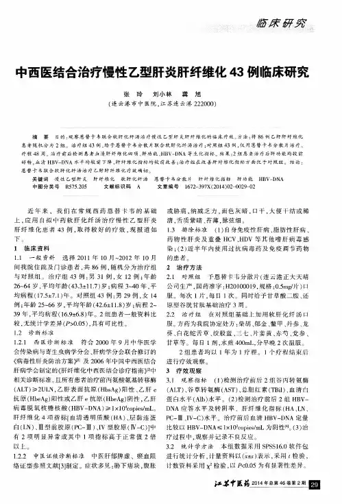 中西医结合治疗慢性乙型肝炎肝纤维化43例临床研究