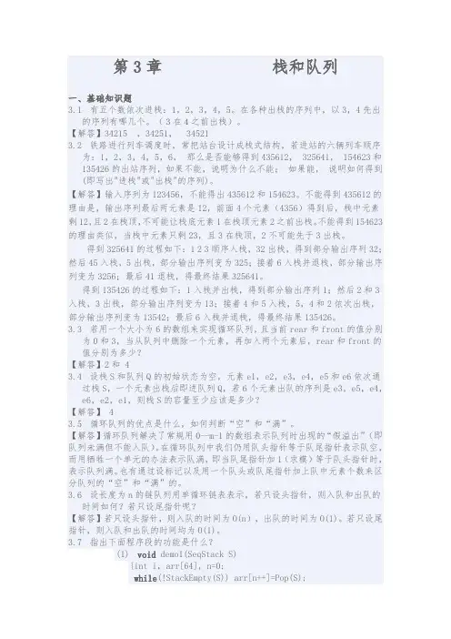 算法和数据结构C语言版课后习题集答案解析(机械工业出版社)第34章习题集参考答案解析