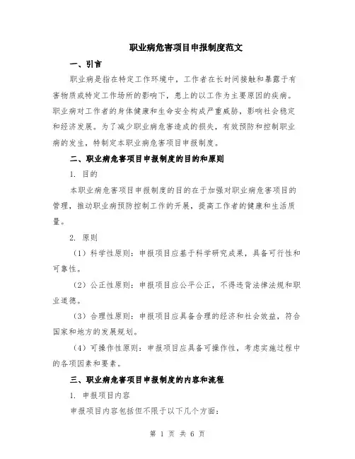 职业病危害项目申报制度范文（二篇）