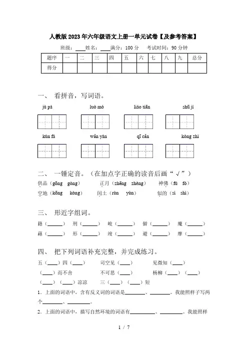 人教版2023年六年级语文上册一单元试卷【及参考答案】