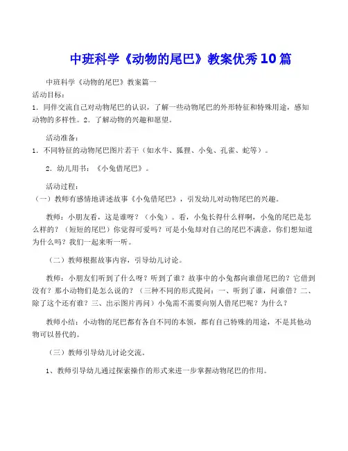 中班科学《动物的尾巴》教案优秀10篇