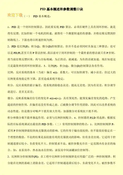 PID基本概述和参数调整口诀