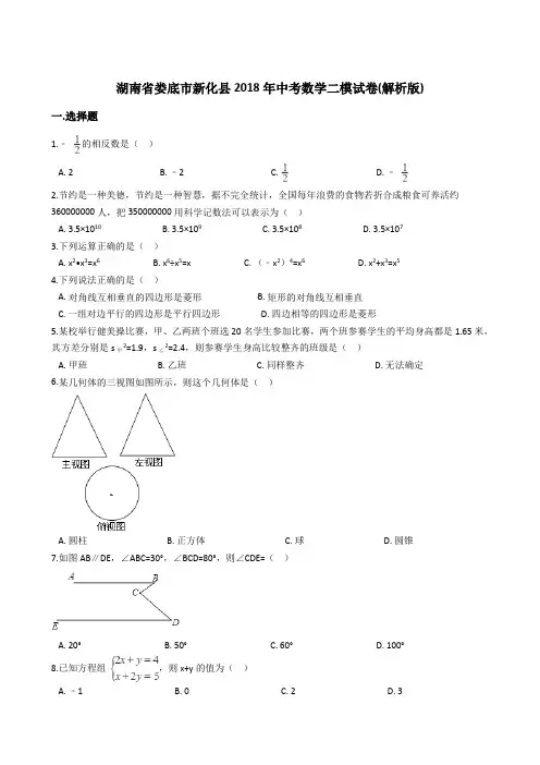湖南省娄底市新化县2018年中考数学二模试卷(含答案)