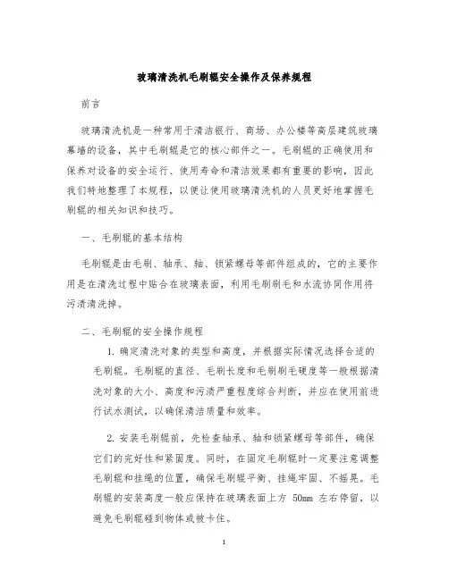 玻璃清洗机毛刷辊安全操作及保养规程