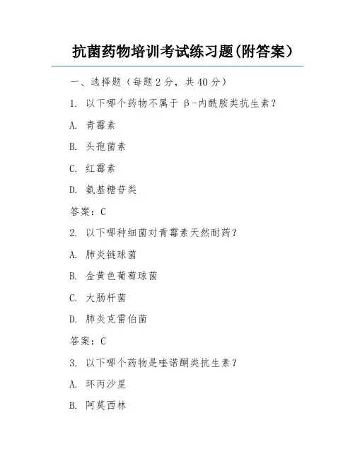 抗菌药物培训考试练习题(附答案)