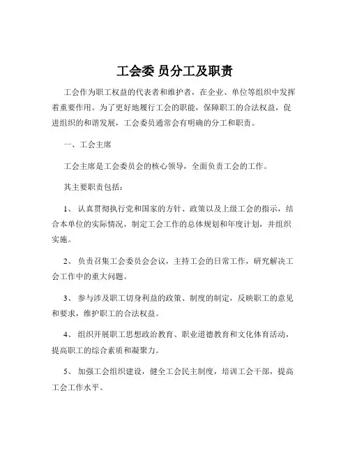 工会委 员分工及职责