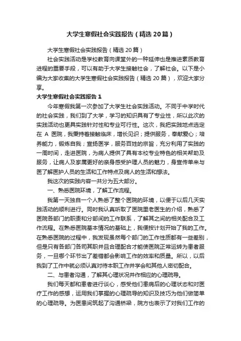 大学生寒假社会实践报告（精选20篇）