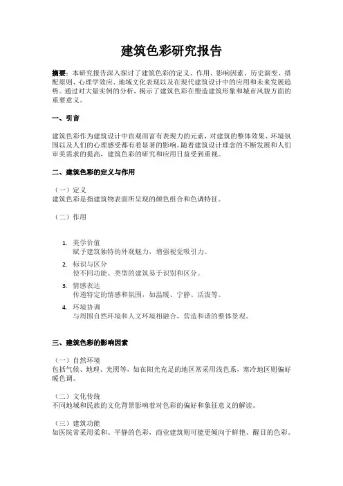 建筑色彩研究报告