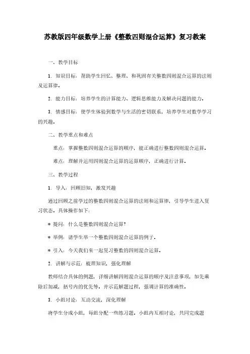 苏教版四年级数学上册《整数四则混合运算》复习教案