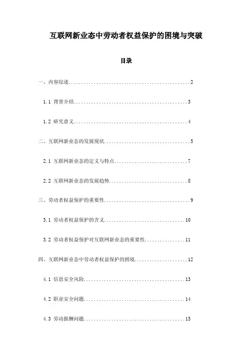 互联网新业态中劳动者权益保护的困境与突破