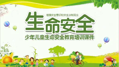 少儿童生命安全教育培训优秀PPT