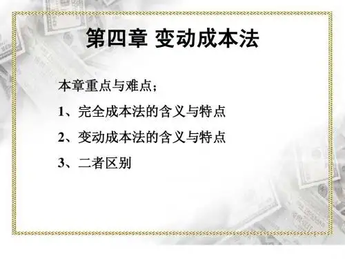 第四章 变动成本法