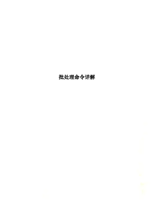 批处理命令详解