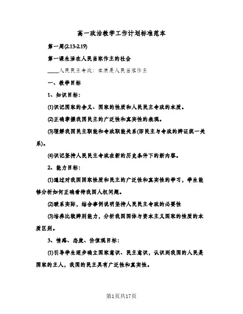 高一政治教学工作计划标准范本（四篇）