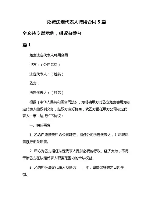 免费法定代表人聘用合同5篇