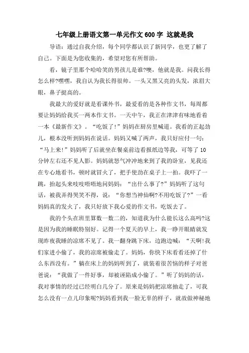 七年级上册语文第一单元作文600字 这就是我
