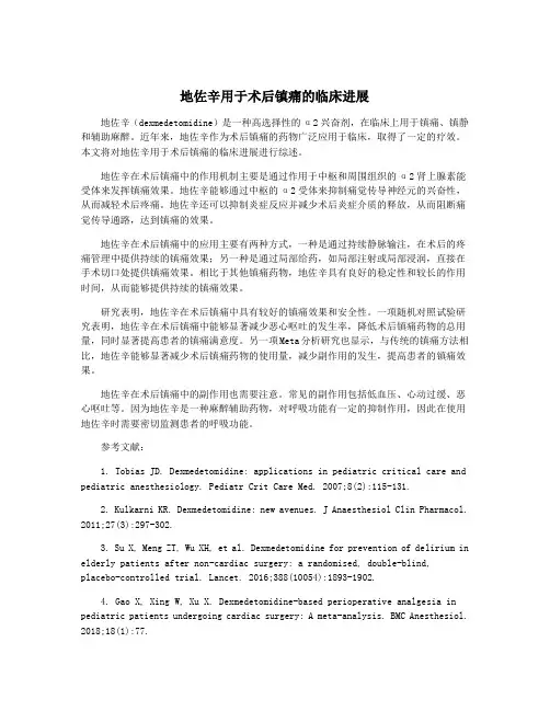 地佐辛用于术后镇痛的临床进展