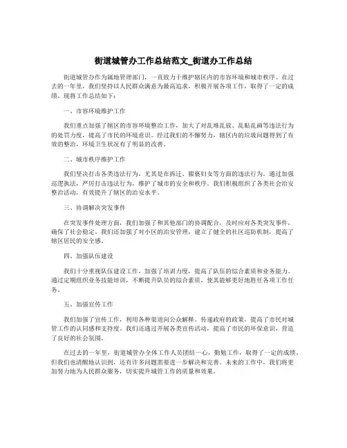 街道城管办工作总结范文_街道办工作总结