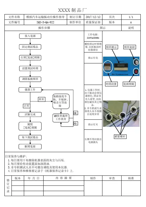 模拟汽车运输振动台操作指导
