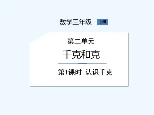 苏教版三年级上册数学《第2单元第1课时认识千克》课件