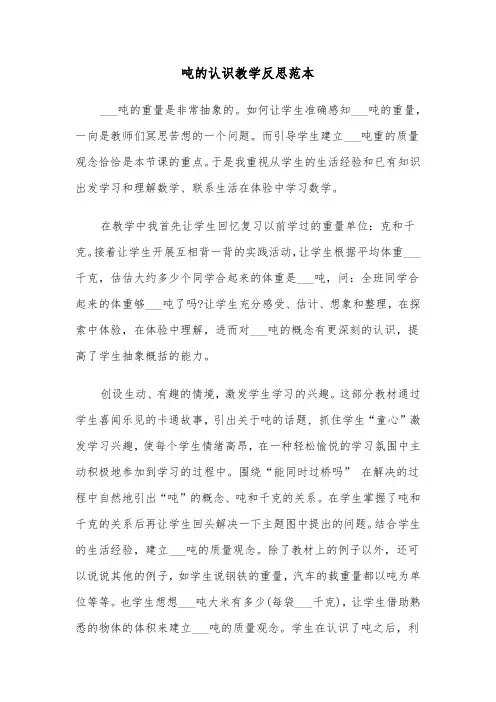 吨的认识教学反思范本（2篇）