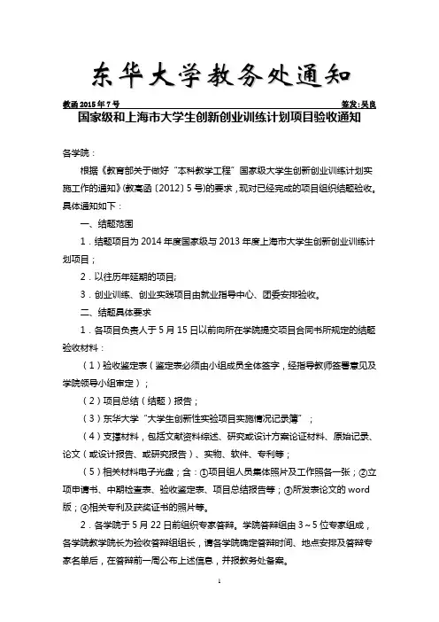 东华大学国家级和上海市大学生创新创业训练计划项目