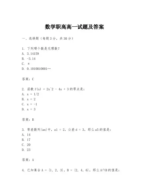 数学职高高一试题及答案