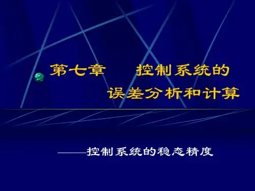 第七章 控制系统的误差分析与计算