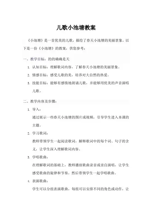 儿歌小池塘教案