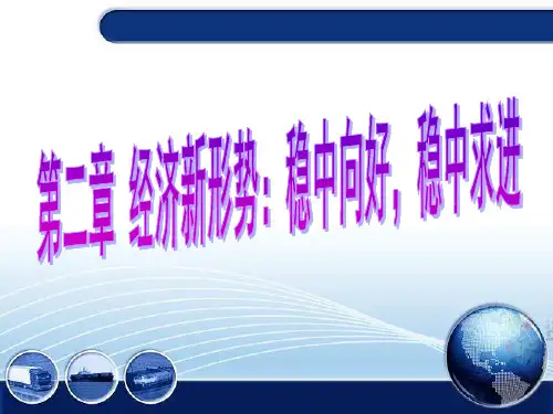 形势与政策_第二章经济新形势：稳中向好,稳中求进