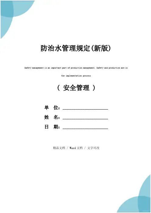 防治水管理规定(新版)